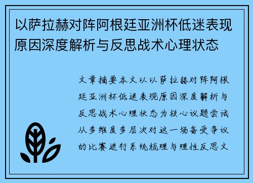 以萨拉赫对阵阿根廷亚洲杯低迷表现原因深度解析与反思战术心理状态 以萨拉赫对阵阿根廷亚洲杯低迷表现原因深度解析与反思战术心理状态