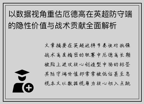 以数据视角重估厄德高在英超防守端的隐性价值与战术贡献全面解析 以数据视角重估厄德高在英超防守端的隐性价值与战术贡献全面解析