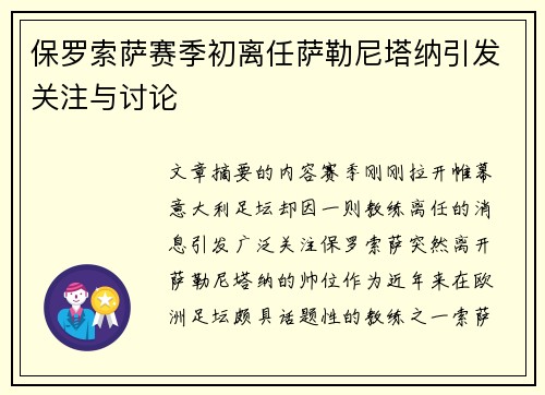保罗索萨赛季初离任萨勒尼塔纳引发关注与讨论 保罗索萨赛季初离任萨勒尼塔纳引发关注与讨论