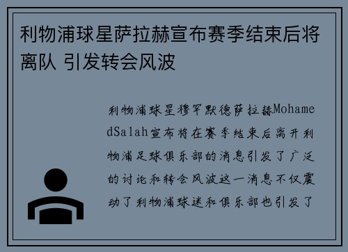 利物浦球星萨拉赫宣布赛季结束后将离队 引发转会风波 利物浦球星萨拉赫宣布赛季结束后将离队 引发转会风波