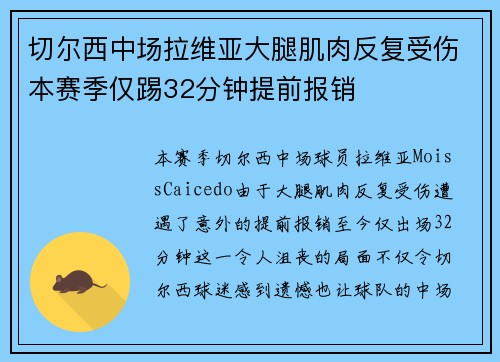 切尔西中场拉维亚大腿肌肉反复受伤本赛季仅踢32分钟提前报销 切尔西中场拉维亚大腿肌肉反复受伤本赛季仅踢32分钟提前报销