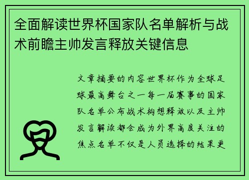 全面解读世界杯国家队名单解析与战术前瞻主帅发言释放关键信息 全面解读世界杯国家队名单解析与战术前瞻主帅发言释放关键信息