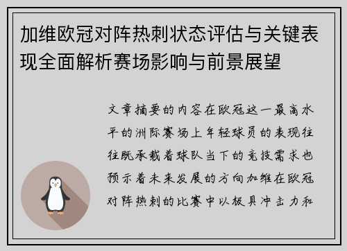 加维欧冠对阵热刺状态评估与关键表现全面解析赛场影响与前景展望 加维欧冠对阵热刺状态评估与关键表现全面解析赛场影响与前景展望