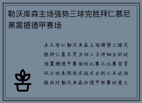 勒沃库森主场强势三球完胜拜仁慕尼黑震撼德甲赛场 勒沃库森主场强势三球完胜拜仁慕尼黑震撼德甲赛场