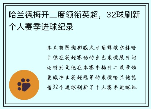 哈兰德梅开二度领衔英超,32球刷新个人赛季进球纪录 哈兰德梅开二度领衔英超,32球刷新个人赛季进球纪录