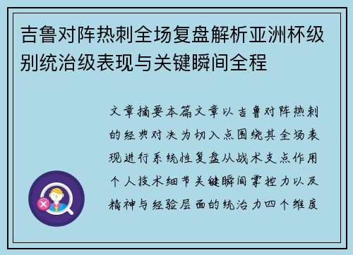 吉鲁对阵热刺全场复盘解析亚洲杯级别统治级表现与关键瞬间全程 吉鲁对阵热刺全场复盘解析亚洲杯级别统治级表现与关键瞬间全程