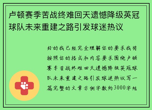 卢顿赛季苦战终难回天遗憾降级英冠球队未来重建之路引发球迷热议 卢顿赛季苦战终难回天遗憾降级英冠球队未来重建之路引发球迷热议