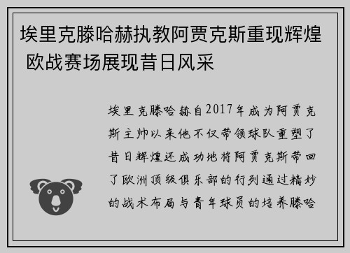 埃里克滕哈赫执教阿贾克斯重现辉煌 欧战赛场展现昔日风采 埃里克滕哈赫执教阿贾克斯重现辉煌 欧战赛场展现昔日风采