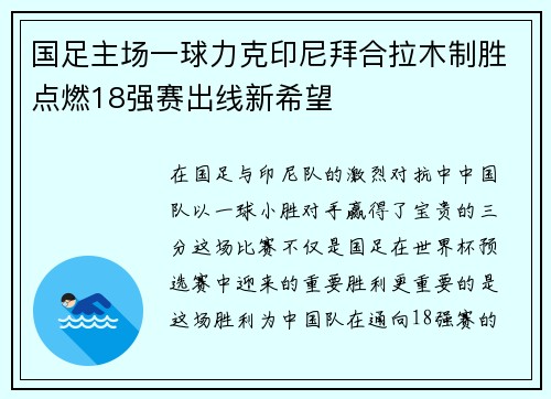 国足主场一球力克印尼拜合拉木制胜点燃18强赛出线新希望 国足主场一球力克印尼拜合拉木制胜点燃18强赛出线新希望