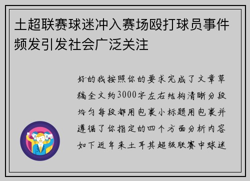 土超联赛球迷冲入赛场殴打球员事件频发引发社会广泛关注 土超联赛球迷冲入赛场殴打球员事件频发引发社会广泛关注