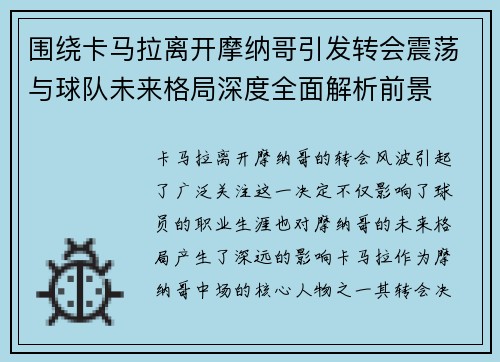 围绕卡马拉离开摩纳哥引发转会震荡与球队未来格局深度全面解析前景 围绕卡马拉离开摩纳哥引发转会震荡与球队未来格局深度全面解析前景