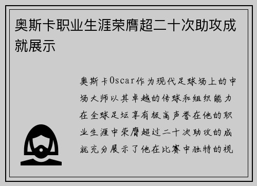 奥斯卡职业生涯荣膺超二十次助攻成就展示 奥斯卡职业生涯荣膺超二十次助攻成就展示