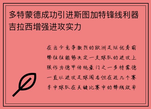 多特蒙德成功引进斯图加特锋线利器吉拉西增强进攻实力 多特蒙德成功引进斯图加特锋线利器吉拉西增强进攻实力
