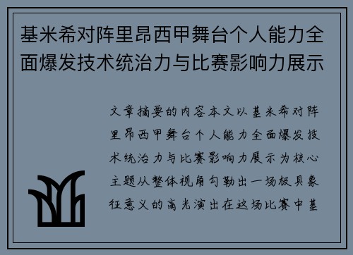 基米希对阵里昂西甲舞台个人能力全面爆发技术统治力与比赛影响力展示 基米希对阵里昂西甲舞台个人能力全面爆发技术统治力与比赛影响力展示