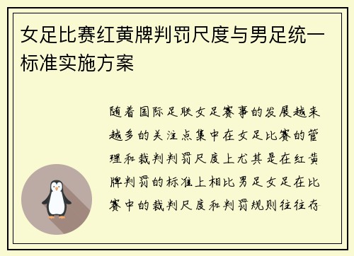 女足比赛红黄牌判罚尺度与男足统一标准实施方案 女足比赛红黄牌判罚尺度与男足统一标准实施方案