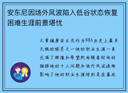 安东尼因场外风波陷入低谷状态恢复困难生涯前景堪忧 安东尼因场外风波陷入低谷状态恢复困难生涯前景堪忧