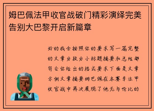 姆巴佩法甲收官战破门精彩演绎完美告别大巴黎开启新篇章 姆巴佩法甲收官战破门精彩演绎完美告别大巴黎开启新篇章