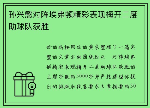 孙兴慜对阵埃弗顿精彩表现梅开二度助球队获胜 孙兴慜对阵埃弗顿精彩表现梅开二度助球队获胜