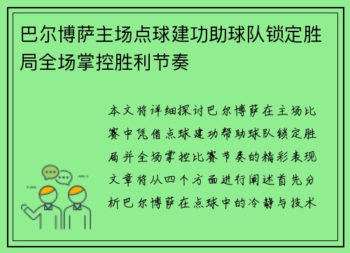 巴尔博萨主场点球建功助球队锁定胜局全场掌控胜利节奏 巴尔博萨主场点球建功助球队锁定胜局全场掌控胜利节奏