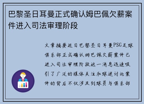 巴黎圣日耳曼正式确认姆巴佩欠薪案件进入司法审理阶段 巴黎圣日耳曼正式确认姆巴佩欠薪案件进入司法审理阶段