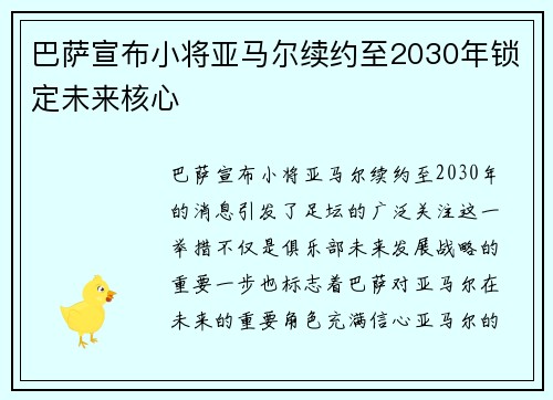 巴萨宣布小将亚马尔续约至2030年锁定未来核心 巴萨宣布小将亚马尔续约至2030年锁定未来核心