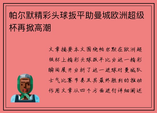 帕尔默精彩头球扳平助曼城欧洲超级杯再掀高潮 帕尔默精彩头球扳平助曼城欧洲超级杯再掀高潮