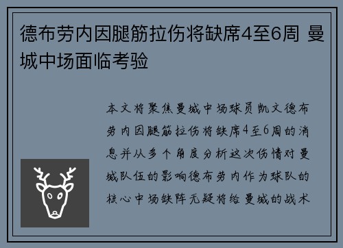 德布劳内因腿筋拉伤将缺席4至6周 曼城中场面临考验 德布劳内因腿筋拉伤将缺席4至6周 曼城中场面临考验