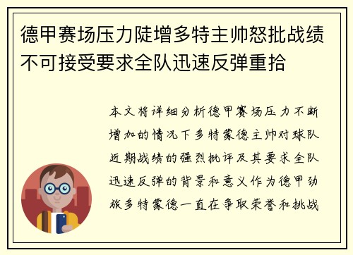 德甲赛场压力陡增多特主帅怒批战绩不可接受要求全队迅速反弹重拾