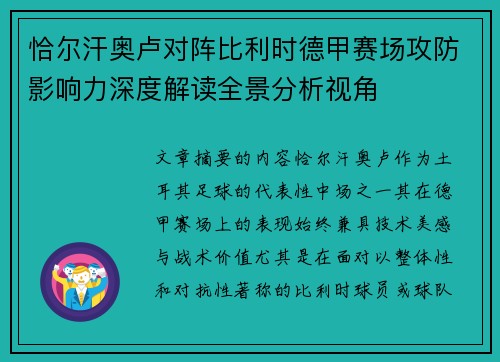 恰尔汗奥卢对阵比利时德甲赛场攻防影响力深度解读全景分析视角