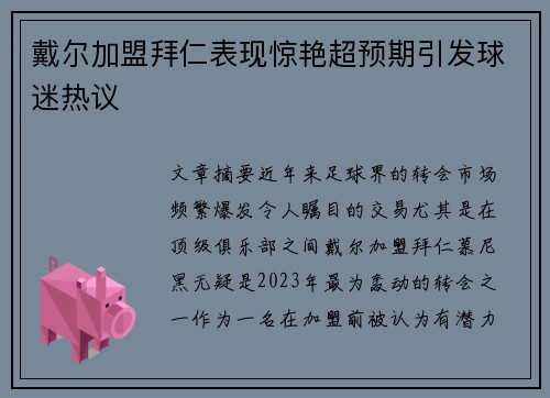 戴尔加盟拜仁表现惊艳超预期引发球迷热议 戴尔加盟拜仁表现惊艳超预期引发球迷热议