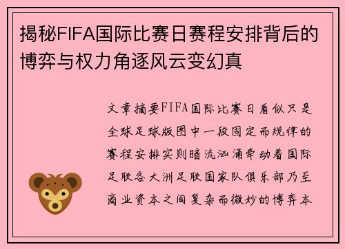 揭秘FIFA国际比赛日赛程安排背后的博弈与权力角逐风云变幻真 揭秘FIFA国际比赛日赛程安排背后的博弈与权力角逐风云变幻真