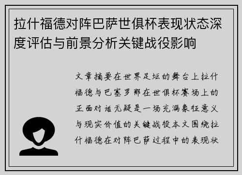拉什福德对阵巴萨世俱杯表现状态深度评估与前景分析关键战役影响 拉什福德对阵巴萨世俱杯表现状态深度评估与前景分析关键战役影响