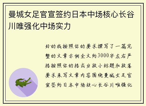 曼城女足官宣签约日本中场核心长谷川唯强化中场实力 曼城女足官宣签约日本中场核心长谷川唯强化中场实力