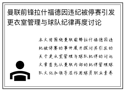 曼联前锋拉什福德因违纪被停赛引发更衣室管理与球队纪律再度讨论 曼联前锋拉什福德因违纪被停赛引发更衣室管理与球队纪律再度讨论