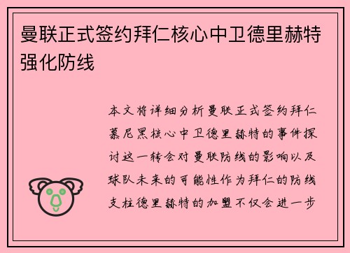 曼联正式签约拜仁核心中卫德里赫特强化防线 曼联正式签约拜仁核心中卫德里赫特强化防线