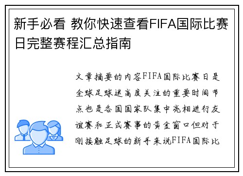 新手必看 教你快速查看FIFA国际比赛日完整赛程汇总指南 新手必看 教你快速查看FIFA国际比赛日完整赛程汇总指南
