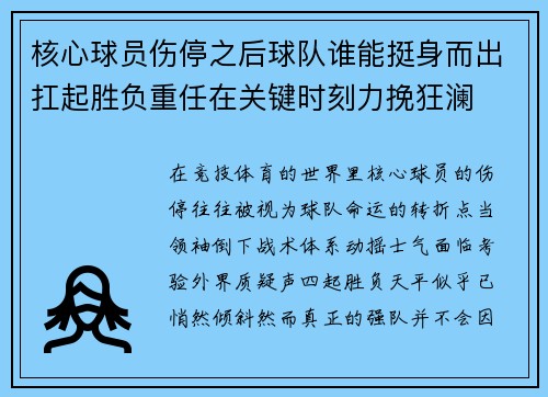 核心球员伤停之后球队谁能挺身而出扛起胜负重任在关键时刻力挽狂澜 核心球员伤停之后球队谁能挺身而出扛起胜负重任在关键时刻力挽狂澜