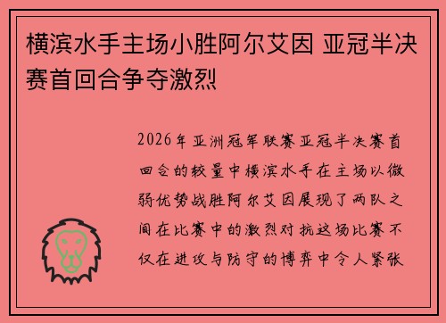 横滨水手主场小胜阿尔艾因 亚冠半决赛首回合争夺激烈 横滨水手主场小胜阿尔艾因 亚冠半决赛首回合争夺激烈