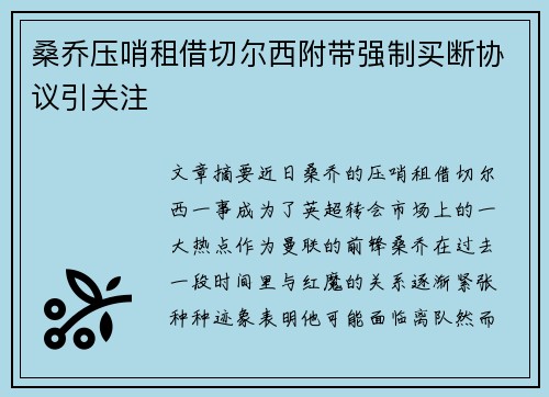 桑乔压哨租借切尔西附带强制买断协议引关注