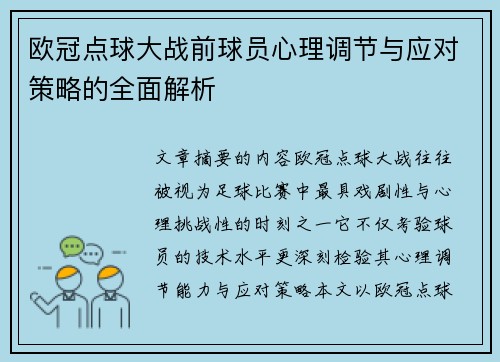 欧冠点球大战前球员心理调节与应对策略的全面解析 欧冠点球大战前球员心理调节与应对策略的全面解析