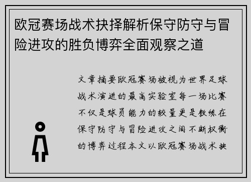 欧冠赛场战术抉择解析保守防守与冒险进攻的胜负博弈全面观察之道 欧冠赛场战术抉择解析保守防守与冒险进攻的胜负博弈全面观察之道