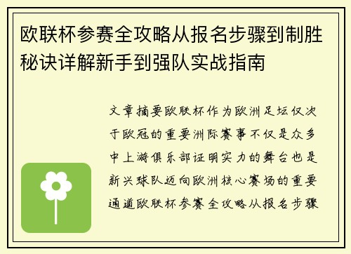 欧联杯参赛全攻略从报名步骤到制胜秘诀详解新手到强队实战指南 欧联杯参赛全攻略从报名步骤到制胜秘诀详解新手到强队实战指南