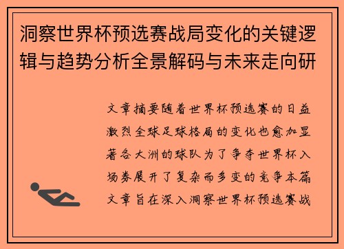 洞察世界杯预选赛战局变化的关键逻辑与趋势分析全景解码与未来走向研判 洞察世界杯预选赛战局变化的关键逻辑与趋势分析全景解码与未来走向研判