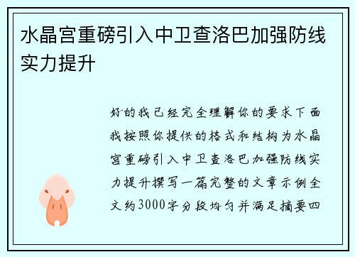 水晶宫重磅引入中卫查洛巴加强防线实力提升 水晶宫重磅引入中卫查洛巴加强防线实力提升