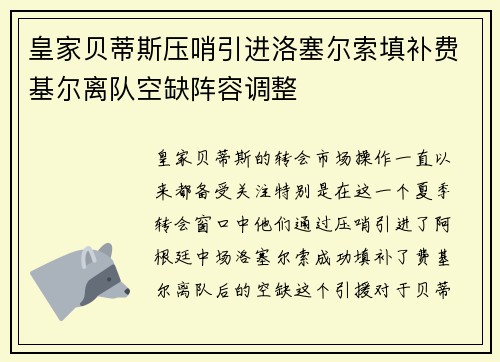 皇家贝蒂斯压哨引进洛塞尔索填补费基尔离队空缺阵容调整 皇家贝蒂斯压哨引进洛塞尔索填补费基尔离队空缺阵容调整