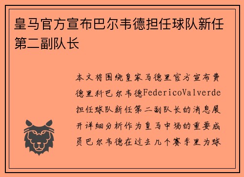皇马官方宣布巴尔韦德担任球队新任第二副队长 皇马官方宣布巴尔韦德担任球队新任第二副队长