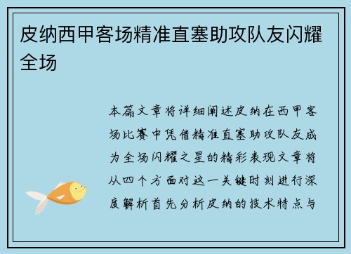皮纳西甲客场精准直塞助攻队友闪耀全场 皮纳西甲客场精准直塞助攻队友闪耀全场