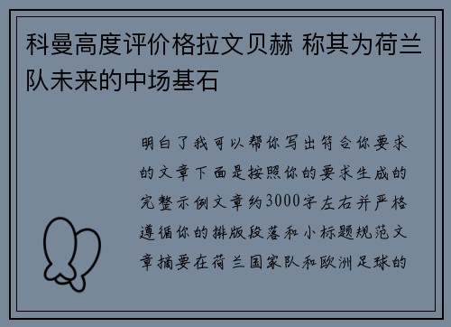 科曼高度评价格拉文贝赫 称其为荷兰队未来的中场基石 科曼高度评价格拉文贝赫 称其为荷兰队未来的中场基石