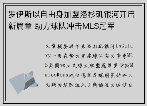 罗伊斯以自由身加盟洛杉矶银河开启新篇章 助力球队冲击MLS冠军