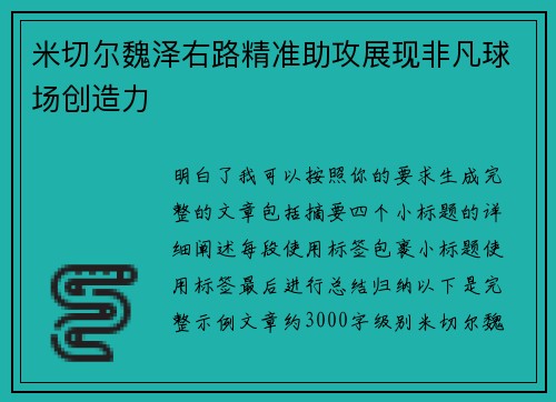 米切尔魏泽右路精准助攻展现非凡球场创造力 米切尔魏泽右路精准助攻展现非凡球场创造力